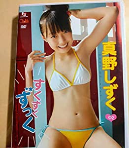 真野しずく すくすくずっく アイドルDVD(中古品)