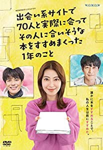 WOWOWオリジナルドラマ 出会い系サイトで70人と実際に会ってその人に合いそうな本をすすめまくった1年のこと DVD-BOX(中古品)