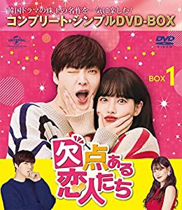 欠点ある恋人たち BOX1 (コンプリート・シンプルDVD‐BOX5,000円シリーズ)(期間限定生産)(中古品)