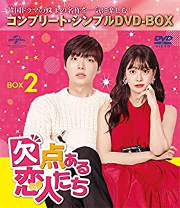 欠点ある恋人たち BOX2 (コンプリート・シンプルDVD‐BOX5,000円シリーズ)(期間限定生産)(中古品)