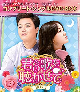 君の歌を聴かせて BOX2(コンプリート・シンプルDVD‐BOX5,000円シリーズ)(期間限定生産)(中古品)