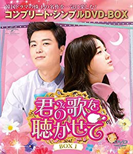 君の歌を聴かせて BOX1(コンプリート・シンプルDVD‐BOX5,000円シリーズ)(期間限定生産)(中古品)