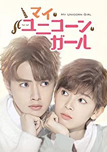 マイ・ユニコーン・ガール DVD-BOX1(特典なし)(中古品)