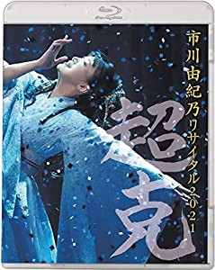 市川由紀乃リサイタル2021~超克~ Blu-ray(中古品)