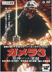 ガメラ3 邪神 イリス 覚醒 [DVD](中古品)