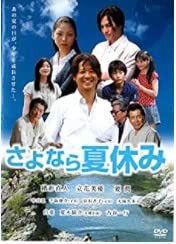 さよなら夏休み [DVD](中古品)