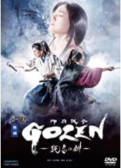 映画 GOZEN 純恋の剣 [DVD](中古品)