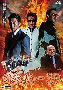 日本統一 39 [DVD](中古品)