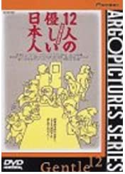 12人の優しい日本人 [DVD](中古品)