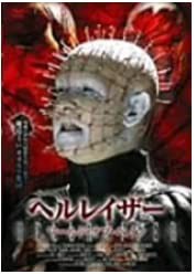 ヘルレイザー ワールド・オブ・ペイン [DVD](中古品)