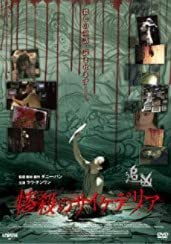 惨殺のサイケデリア [DVD](中古品)