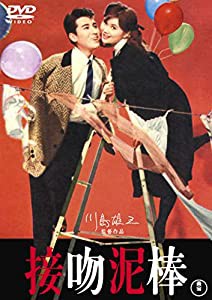 接吻泥棒 （東宝DVD名作セレクション）(中古品)