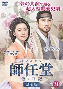 師任堂 サイムダン 色の日記 完全版 21(第39話) [レンタル落ち](中古品)