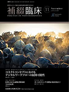 補綴臨床 歯科臨床を変える 口腔内スキャナーの現在→未来 〔後編〕 2021年11月号 54巻6号[雑誌](中古品)