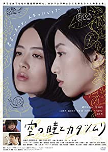 空の瞳とカタツムリ [DVD](中古品)