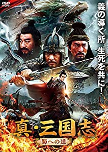 真・三国志 蜀への道 [DVD](中古品)