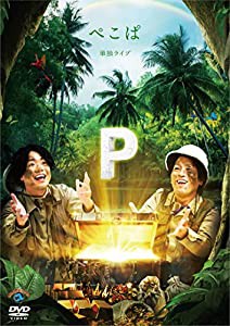 ぺこぱ単独ライブ「P」 (DVD)(中古品)