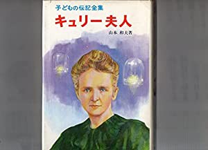 キュリー夫人　　山本和夫著　　子どもの伝記全集　５ 　ポプラ社　　「はじめに」山本和夫　　　「解説　科学の母・キュリー夫 