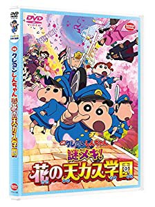 映画クレヨンしんちゃん 謎メキ! 花の天カス学園 [DVD](中古品)