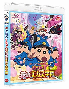 映画クレヨンしんちゃん 謎メキ! 花の天カス学園 [Blu-ray](中古品)