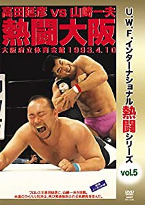 復刻! U.W.F.インターナショナル熱闘シリーズvol.5 高田延彦 vs 山崎一夫 熱闘大阪 1993.4.10 大阪府立体育会館 [DVD](中古品)