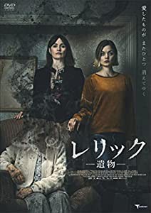 レリック 遺物 [DVD](中古品)