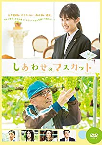 しあわせのマスカット [DVD](中古品)