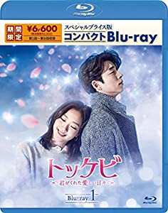 トッケビ~君がくれた愛しい日々~ スペシャルプライス版コンパクトBlu-ray(期間限定生産) Blu-ray 1(中古品)