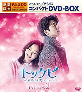 トッケビ~君がくれた愛しい日々~ スペシャルプライス版コンパクトDVD-BOX(期間限定生産)DVD-BOX2(中古品)