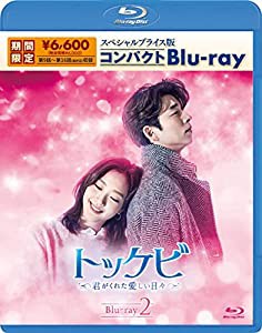 トッケビ~君がくれた愛しい日々~ スペシャルプライス版コンパクトBlu-ray(期間限定生産) Blu-ray 2(中古品)