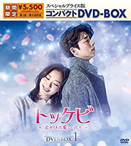 トッケビ~君がくれた愛しい日々~ スペシャルプライス版コンパクトDVD-BOX(期間限定生産)DVD-BOX1(中古品)