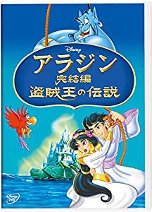 アラジン完結編/盗賊王の伝説 [DVD](中古品)