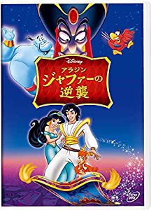 アラジン/ジャファーの逆襲 [DVD](中古品)