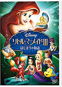 リトル・マーメイドIII/はじまりの物語 [DVD](中古品)