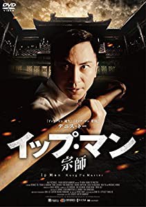 イップ・マン 宗師 スペシャル・プライス[DVD](中古品)