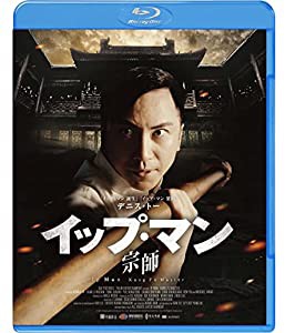 イップ・マン 宗師 スペシャル・プライス[Blu-ray](中古品)