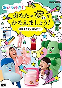 NHK VIDEO みいつけた! あなたのゆめをかなえましょう! ~まほうのすいはんジャー [DVD](中古品)