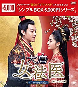 大唐女法医~Love&Truth~DVD-BOX2（シンプルBOX 5,000円シリーズ）(中古品)