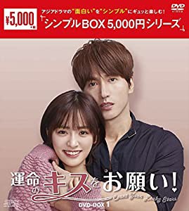 運命のキスをお願い! DVD-BOX1（シンプルBOX 5,000円シリーズ）(中古品)