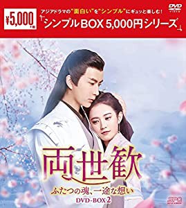 両世歓~ふたつの魂、一途な想い~DVD-BOX2（シンプルBOX 5,000円シリーズ）(中古品)