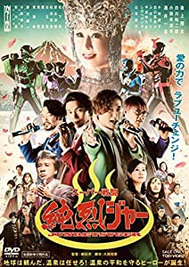 スーパー戦闘 純烈ジャー [DVD](中古品)