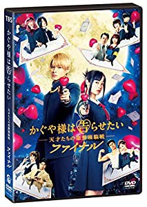 かぐや様は告らせたい ~天才たちの恋愛頭脳戦~ ファイナル 通常版 [DVD](中古品)