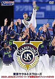 東京ヤクルトスワローズ 2021 JERAセントラル・リーグ優勝記念オフィシャルDVD(中古品)