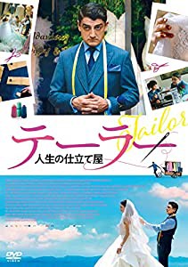 テーラー 人生の仕立て屋 [DVD](中古品)