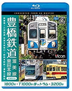 豊橋鉄道 渥美線・東田本線 4K60p撮影作品 1800系 新豊橋~三河田原 往復 / T1000形ほっトラム 赤岩口~駅前 / 3200形 駅前~運動公