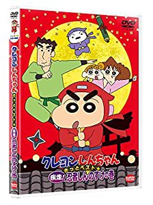 クレヨンしんちゃん きっとベスト☆疾走! 忍者しんのすけの巻 [DVD](中古品)