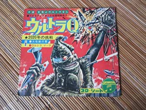 ソノシート ウルトラQ 2020年の挑戦 （ケムール人(中古品)