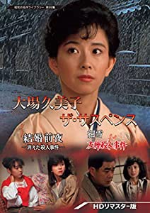 大場久美子 ザ・サスペンス ー結婚前夜/細雪ー （HDリマスター版）【昭和の名作ライブラリー 第99集】 [DVD](中古品)