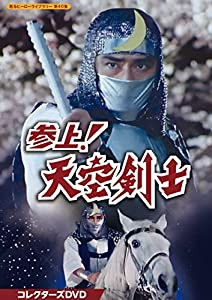 参上! 天空剣士 コレクターズDVD【甦るヒーローライブラリー 第40集】(中古品)