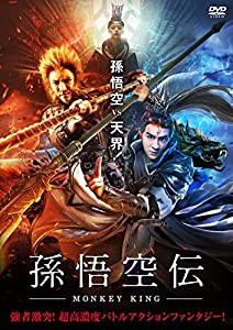 孫悟空伝—MONKEY KING- [DVD](中古品)